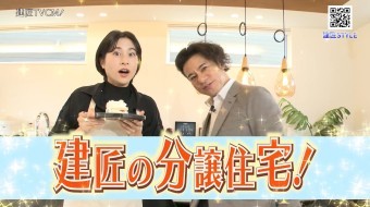 建匠の分譲住宅