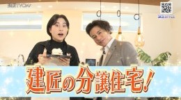 建匠の分譲住宅