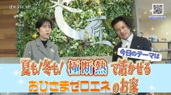 夏も冬も極断熱で活かせるおひさまゼロエネのお家