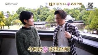 夢応援企画 妹尾幸乃さん