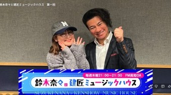 鈴木奈々と建匠ミュージックハウス 第一回