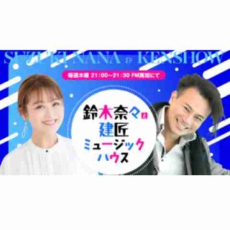 エフエム高知で新たなラジオ番組「鈴木奈々と建匠ミュージックハウス」を放送開始