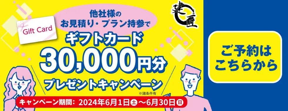 【5月限定】他社様のお見積りorプラン持参でギフトカード３万円分プレゼント