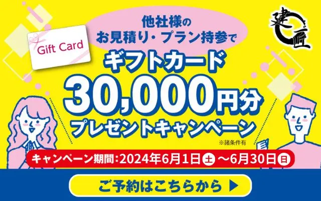 【5月限定】他社様のお見積りorプラン持参でギフトカード３万円分プレゼント