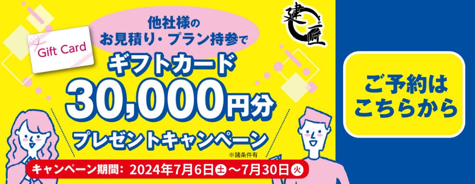 【期間限定】他社様のお見積りorプラン持参でギフトカード３万円分プレゼント