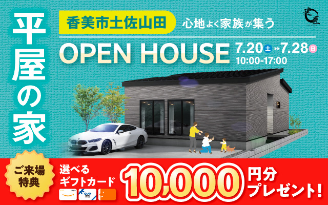 OPEN HOUSE　香美市土佐山田町で見学会開催！