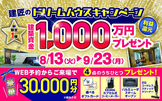 建築資金1000万円プレゼントキャンペーン！！