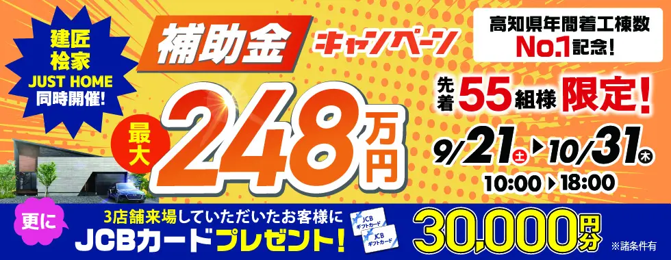 大型補助金キャンペーン☆開催！