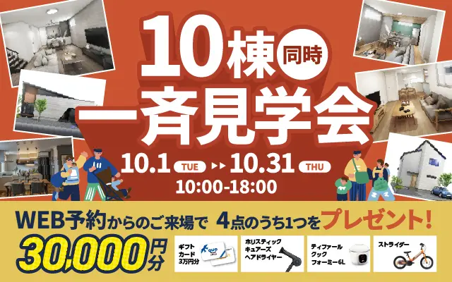 10棟同時一斉見学会☆開催 ！