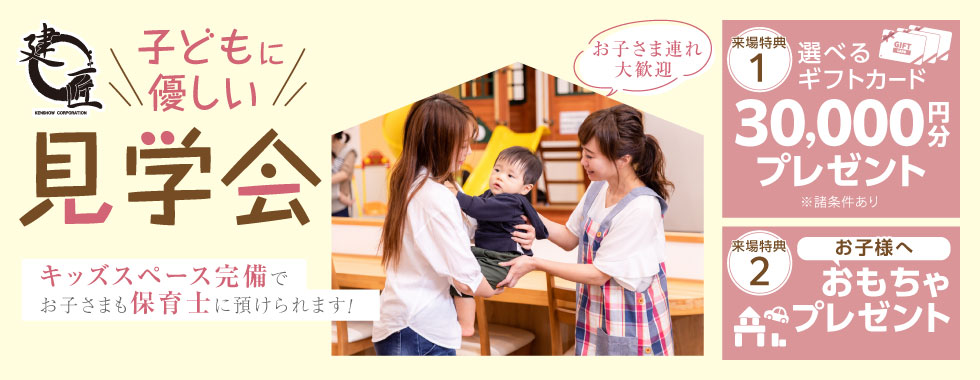 子どもに優しい見学会