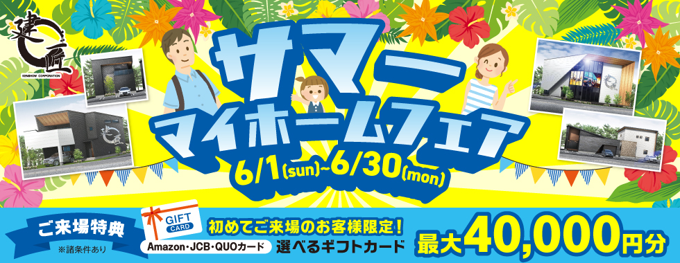 サマー！マイホームフェア