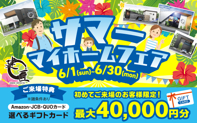 サマー！マイホームフェア