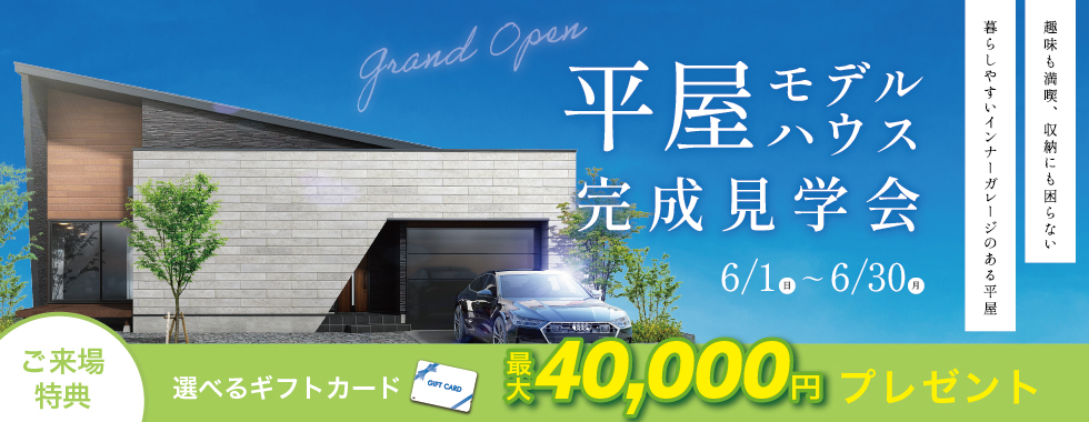 展示場を見に行こう！平屋モデルハウス完成