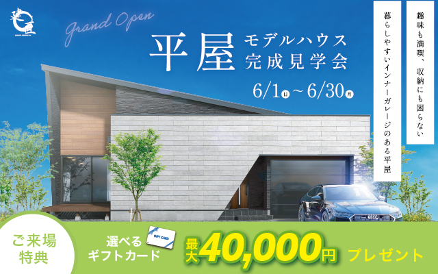 展示場を見に行こう！平屋モデルハウス完成