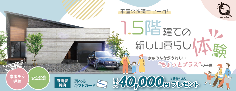 1.5階建ての新しい暮らし体験！