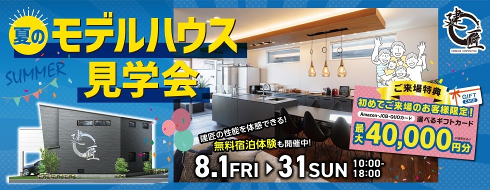 夏のモデルハウス見学会☆開催！