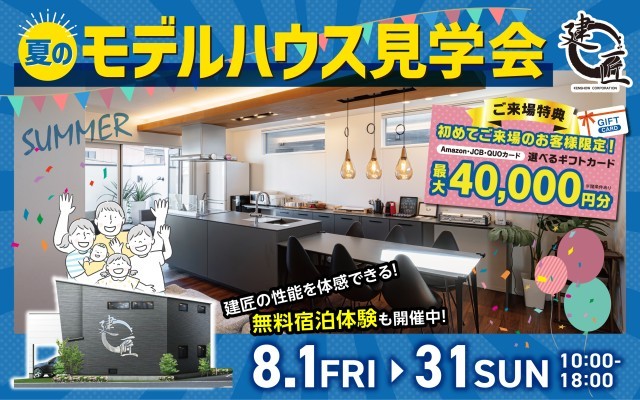 夏のモデルハウス見学会☆開催！
