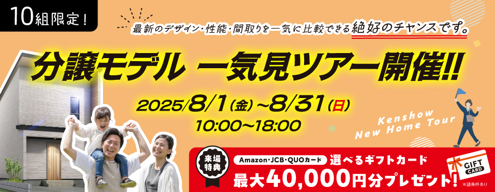 【限定10組様】分譲モデル一気見ツアー！