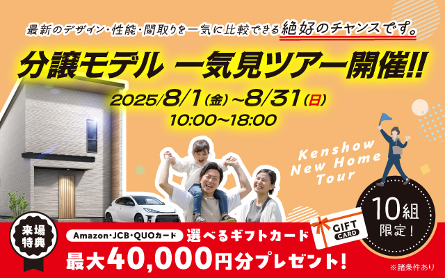 【限定10組様】分譲モデル一気見ツアー！