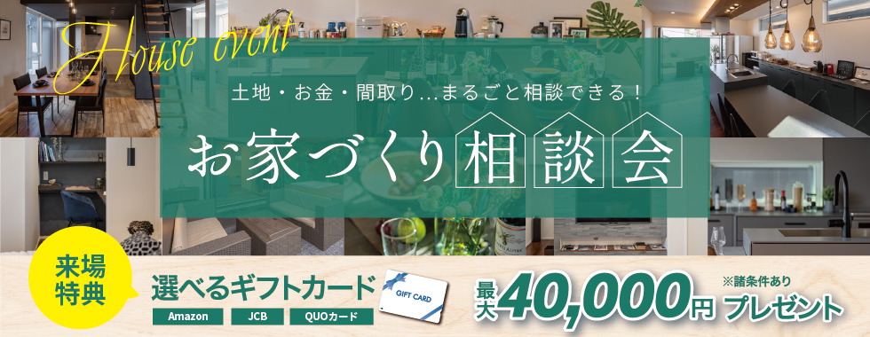 お家づくり相談会