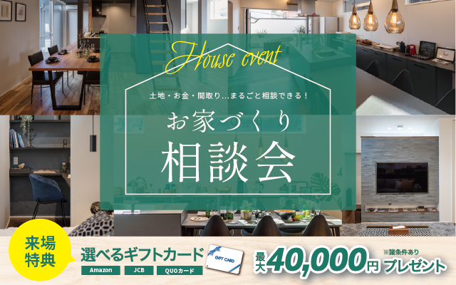 お家づくり相談会