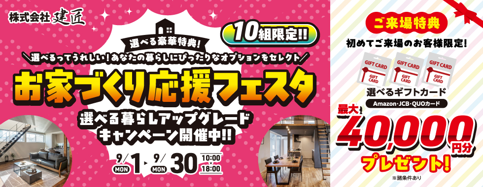 お家づくり応援フェスタ