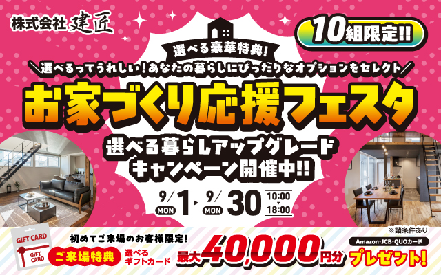 お家づくり応援フェスタ