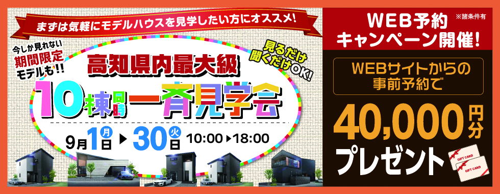 10棟同時一斉見学会☆開催 ！