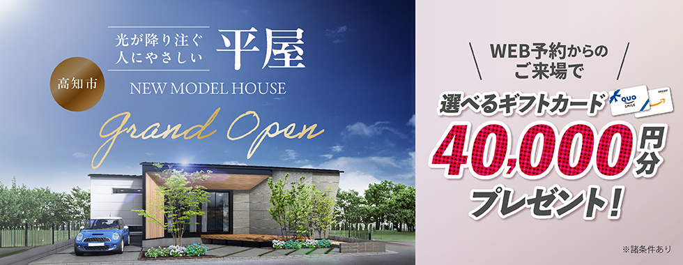 平屋モデルハウス NEW OPEN！