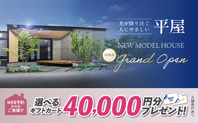 平屋モデルハウス NEW OPEN！