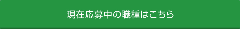 現在応募中の職種はこちら