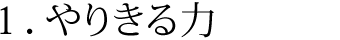 １．やりきる力