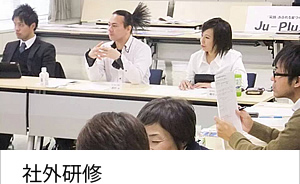社外研修