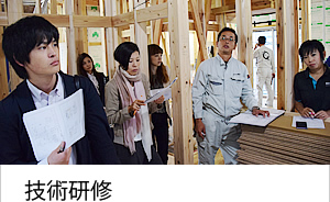 技術研修