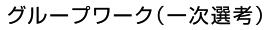 グループワーク(一次選考)