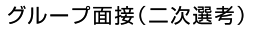 グループ面接(二次選考)