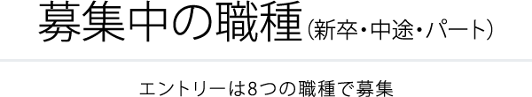募集中の職種（新卒・中途・パート）