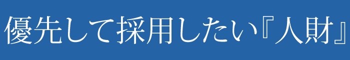 優先して採用したい『人財』