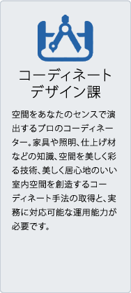 コーディネートデザイン課