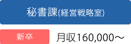 秘書課(経営戦略室)