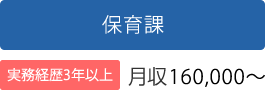 保育課 実務経歴三年以上