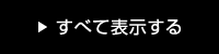 すべて表示