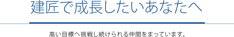 建匠で成長したいあなたへ
