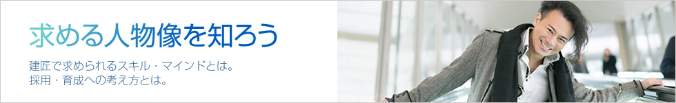 求める人物像を知ろう