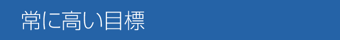 常に高い目標