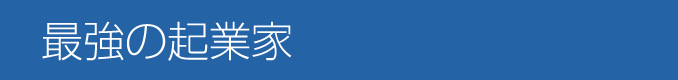 最強の起業家
