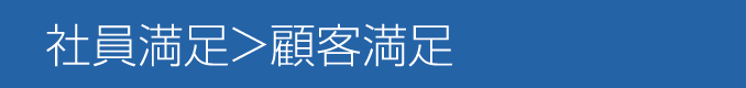 社員満足>顧客満足