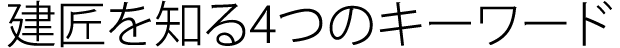 建匠を知る4つのキーワード