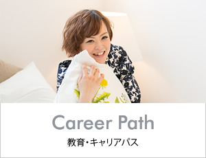 教育・キャリアパス