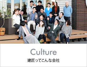 建匠ってこんな会社